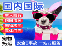 宁蒗泸沽湖机场托运国际宠物托运 【国
